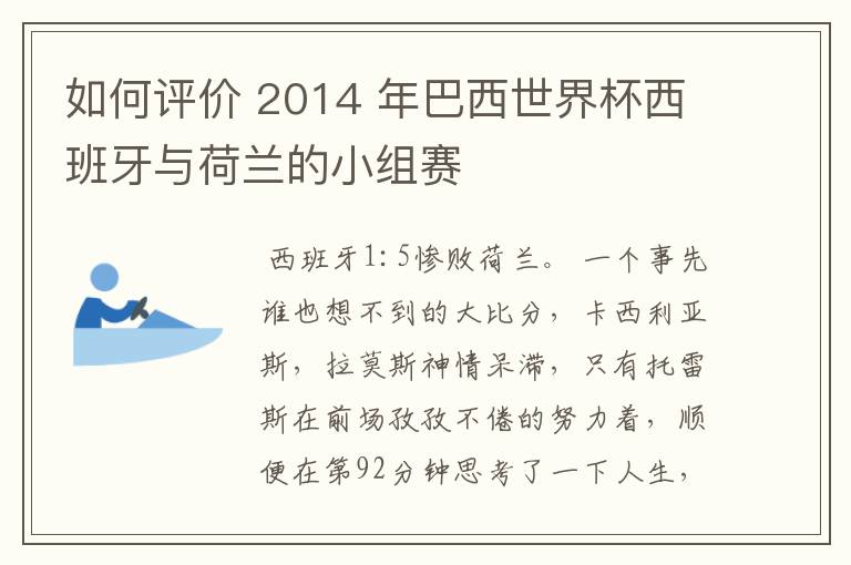 如何评价 2014 年巴西世界杯西班牙与荷兰的小组赛