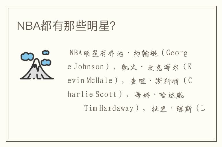 NBA都有那些明星?