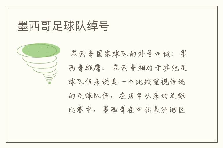 墨西哥足球队绰号