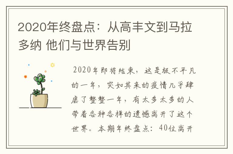 2020年终盘点:从高丰文到马拉多纳 他们与世界告别