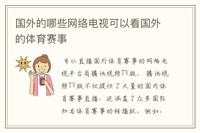 国外的哪些网络电视可以看国外的体育赛事