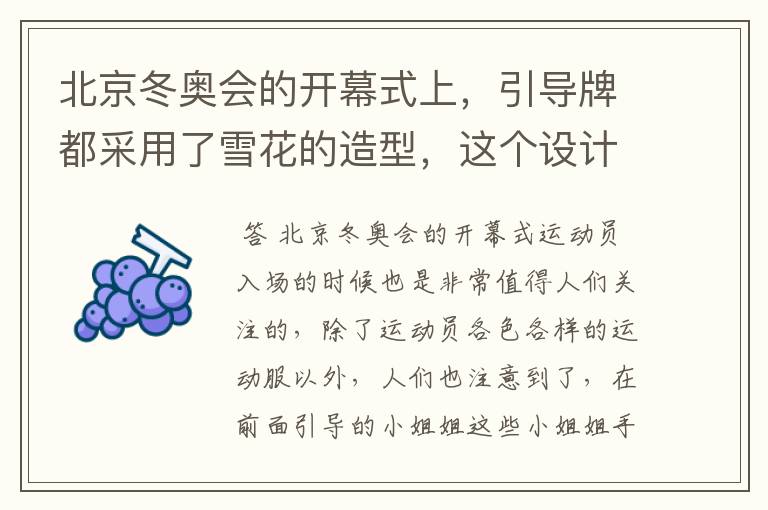 北京冬奥会的开幕式上,引导牌都采用了雪花的造型,这个设计灵感来自哪里?