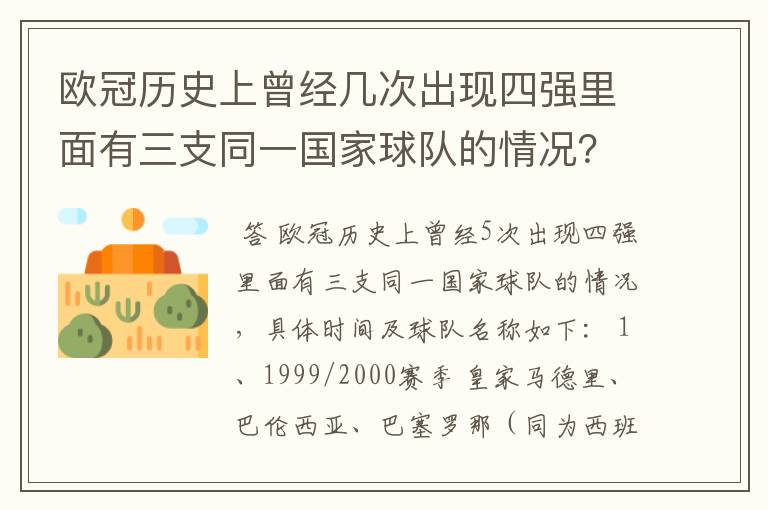 欧冠历史上曾经几次出现四强里面有三支同一国家球队的情况?