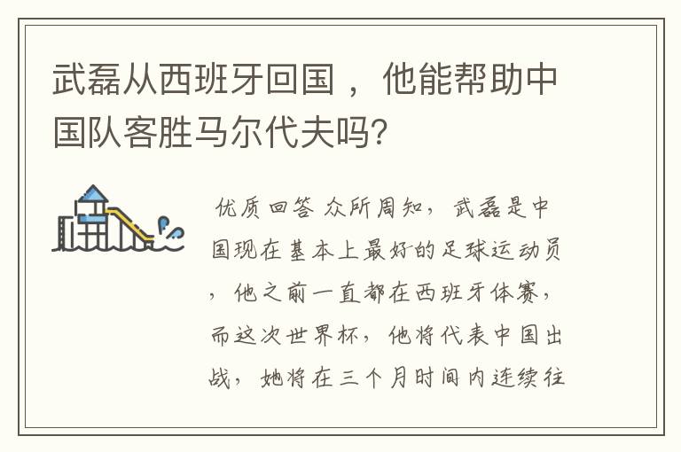 武磊从西班牙回国 ,他能帮助中国队客胜马尔代夫吗?