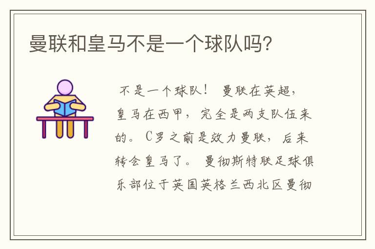曼联和皇马不是一个球队吗?