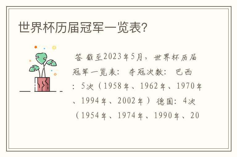 世界杯历届冠军一览表？