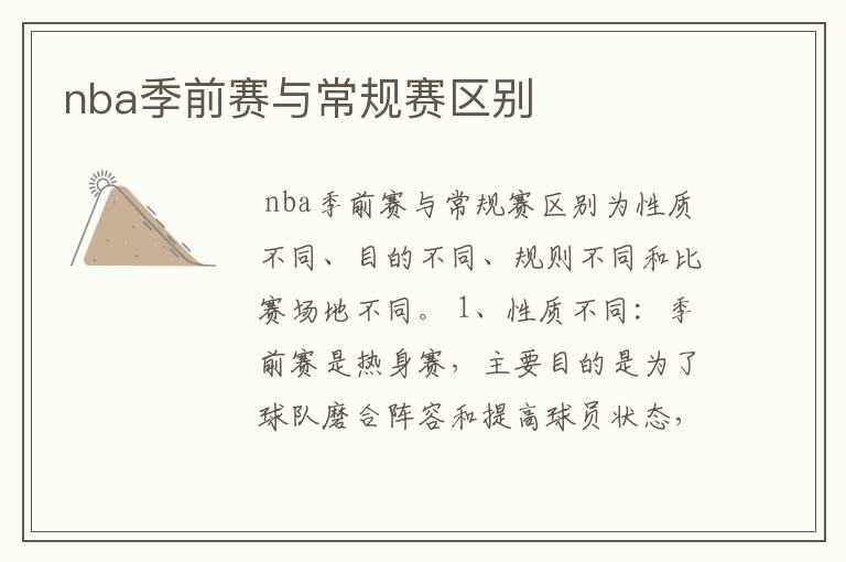 nba季前赛与常规赛区别