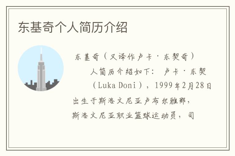 东基奇个人简历介绍