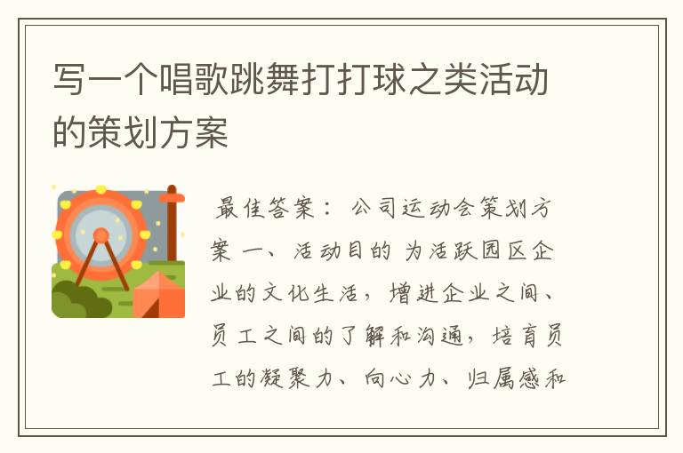 写一个唱歌跳舞打打球之类活动的策划方案
