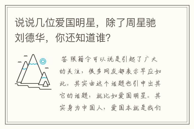 说说几位爱国明星，除了周星驰刘德华，你还知道谁？