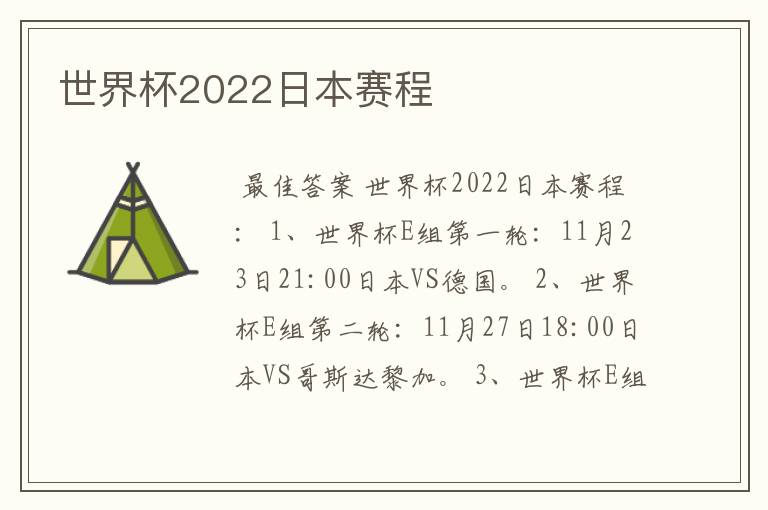 世界杯2022日本赛程