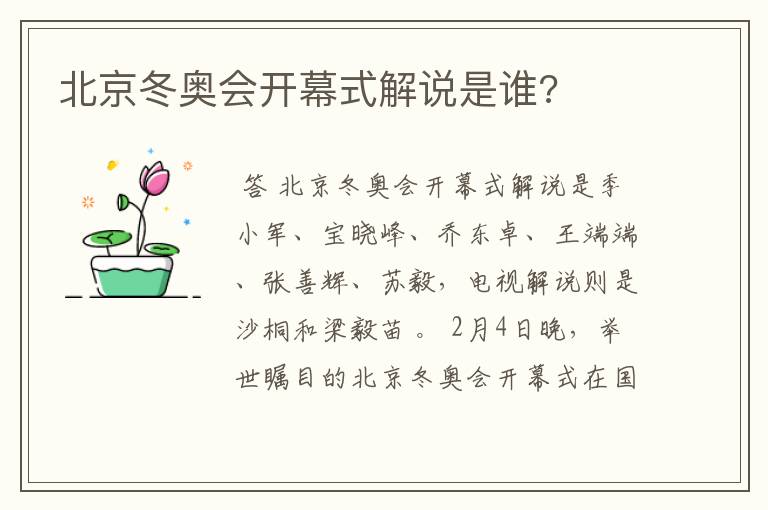 北京冬奥会开幕式解说是谁?