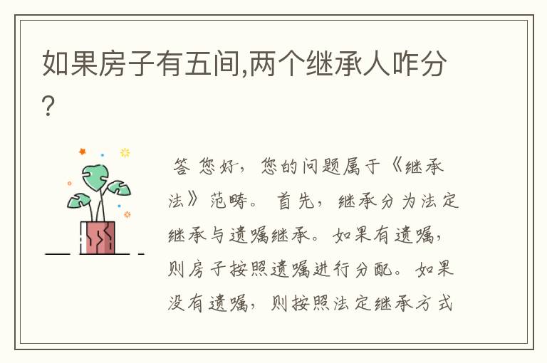 如果房子有五间,两个继承人咋分？