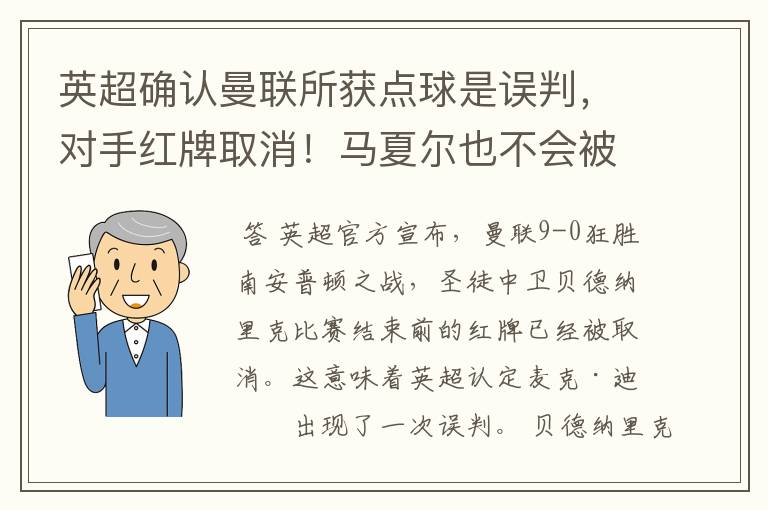 英超确认曼联所获点球是误判,对手红牌取消!马夏尔也不会被追罚
