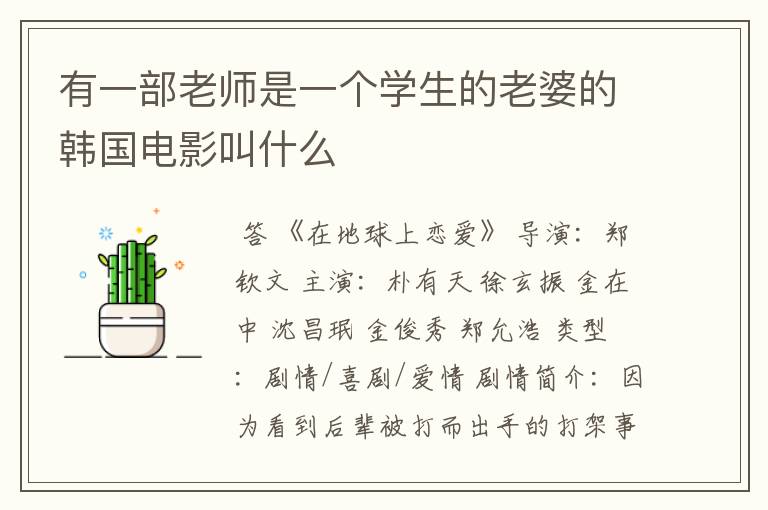 有一部老师是一个学生的老婆的韩国电影叫什么