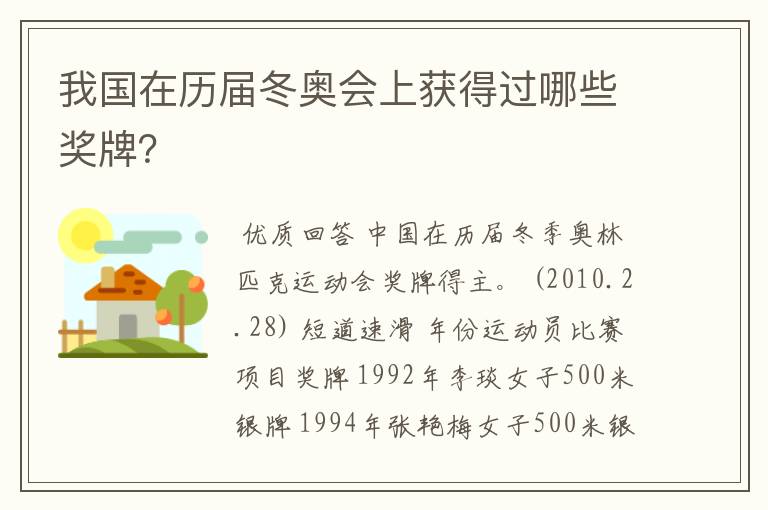我国在历届冬奥会上获得过哪些奖牌?
