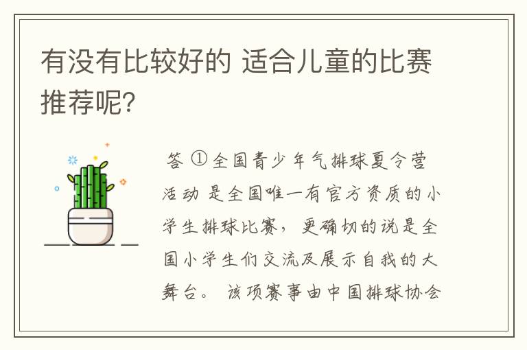 有没有比较好的 适合儿童的比赛推荐呢?