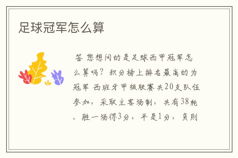足球冠军怎么算
