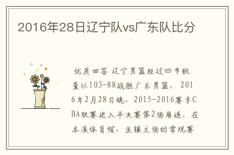 2016年28日辽宁队vs广东队比分