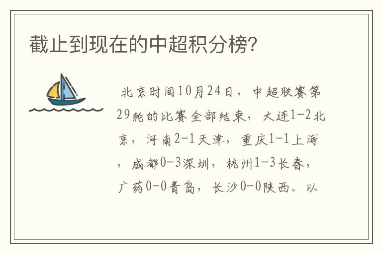 截止到现在的中超积分榜?