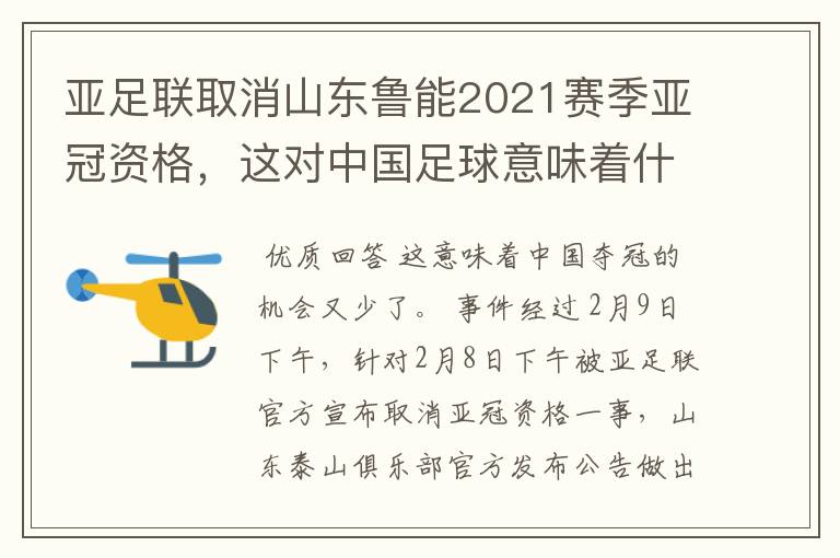 亚足联取消山东鲁能2021赛季亚冠资格,这对中国足球意味着什么?