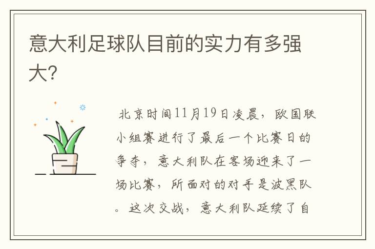意大利足球队目前的实力有多强大?