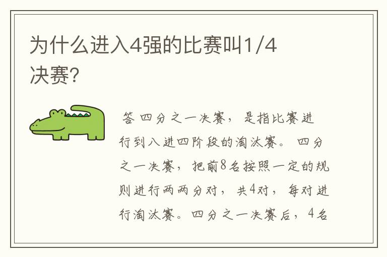 为什么进入4强的比赛叫1/4决赛?