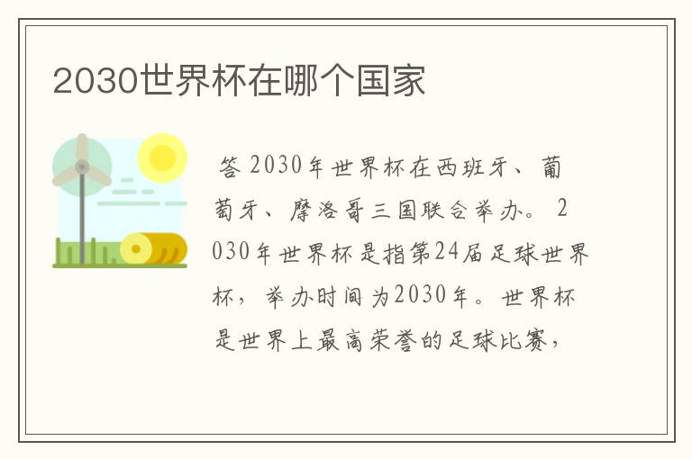 2030世界杯在哪个国家