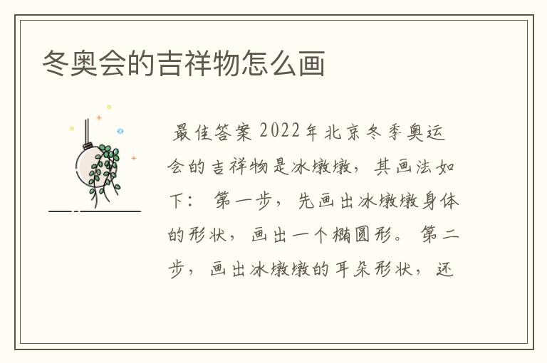 冬奥会的吉祥物怎么画