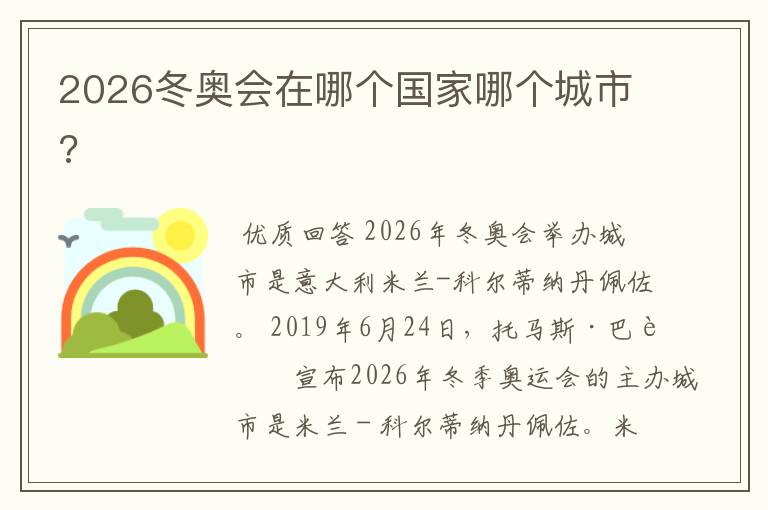 2026冬奥会在哪个国家哪个城市?