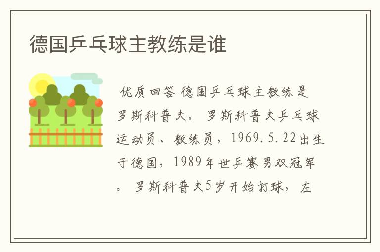 德国乒乓球主教练是谁