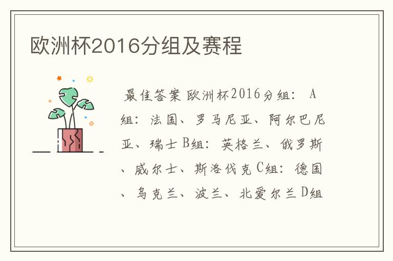 欧洲杯2016分组及赛程