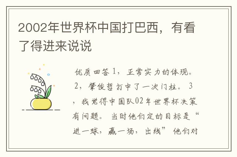 2002年世界杯中国打巴西,有看了得进来说说
