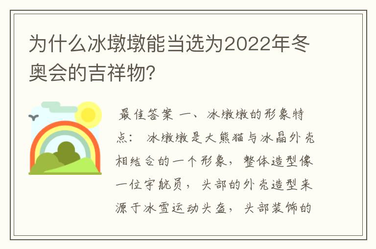 为什么冰墩墩能当选为2022年冬奥会的吉祥物?