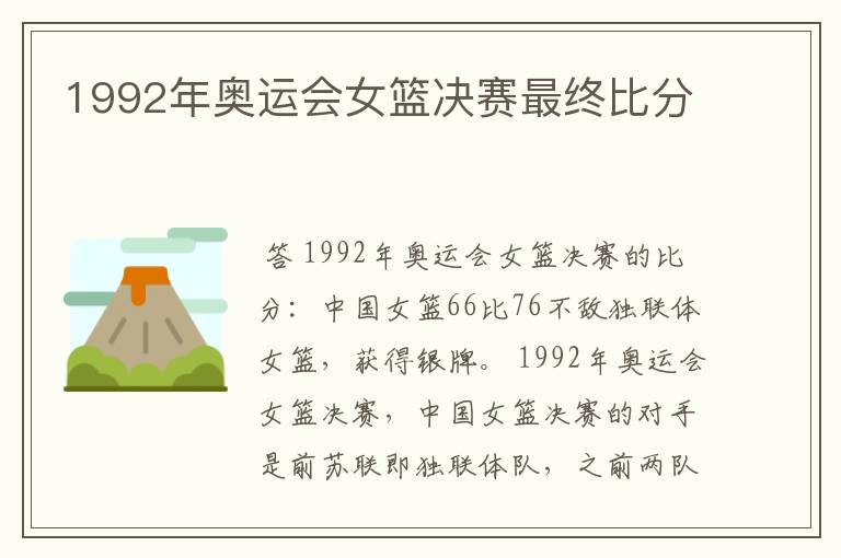 1992年奥运会女篮决赛最终比分