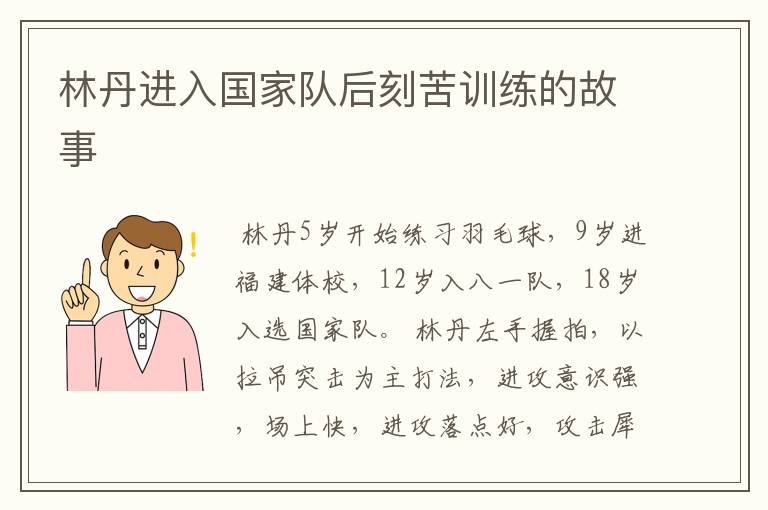 林丹进入国家队后刻苦训练的故事