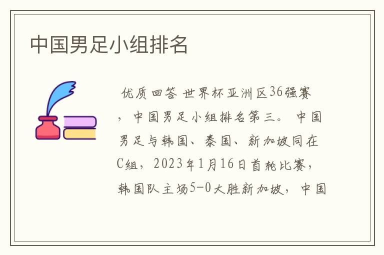 中国男足小组排名