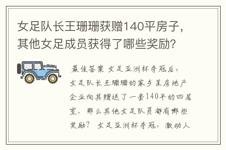 女足队长王珊珊获赠140平房子,其他女足成员获得了哪些奖励?