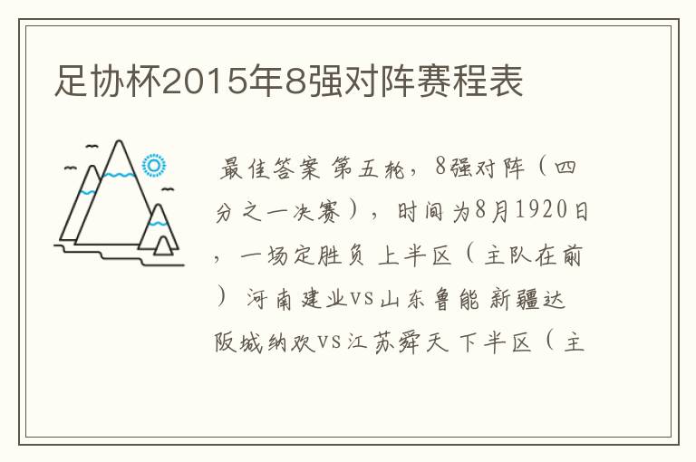 足协杯2015年8强对阵赛程表