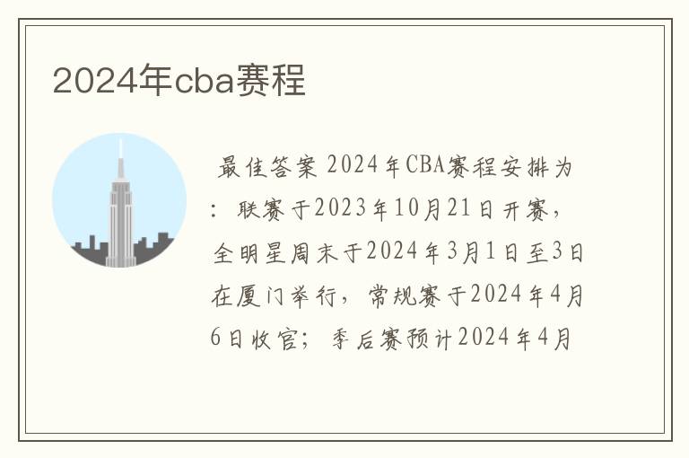 2024年cba赛程