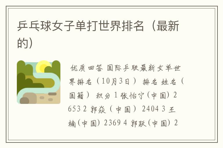 乒乓球女子单打世界排名(最新的)