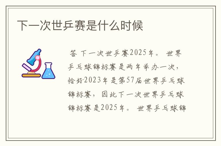 下一次世乒赛是什么时候