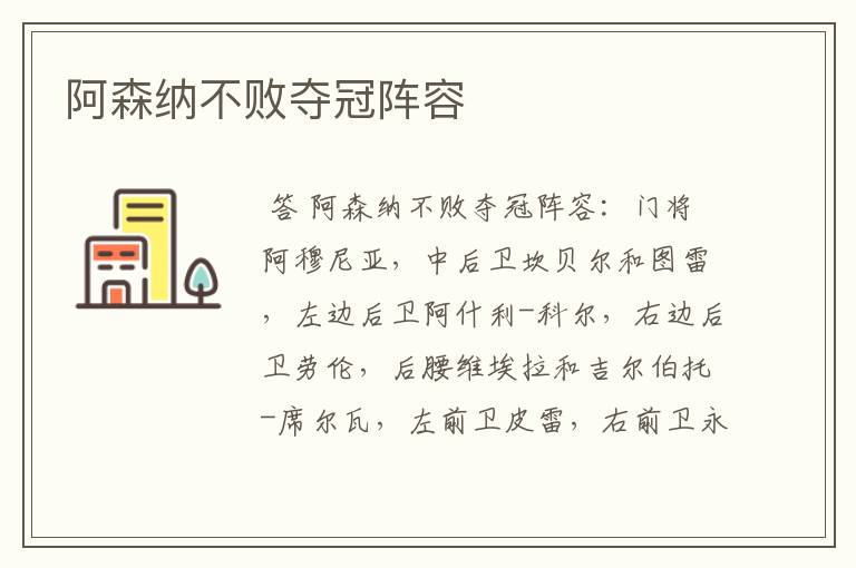 阿森纳不败夺冠阵容
