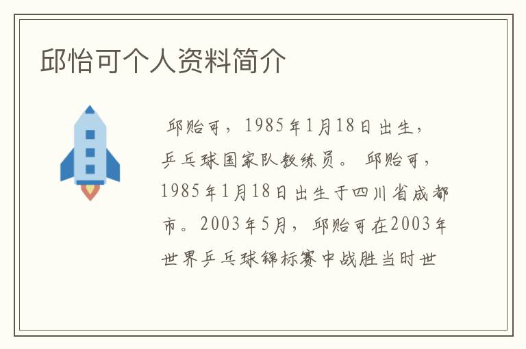 邱怡可个人资料简介