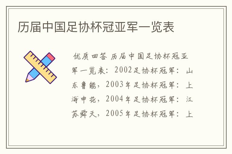 历届中国足协杯冠亚军一览表