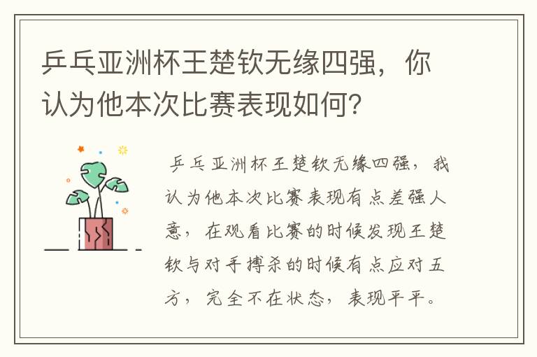 乒乓亚洲杯王楚钦无缘四强,你认为他本次比赛表现如何?