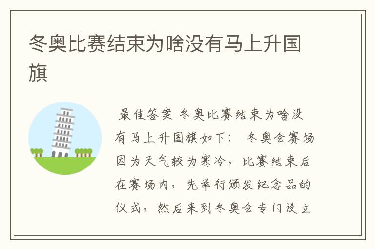 冬奥比赛结束为啥没有马上升国旗