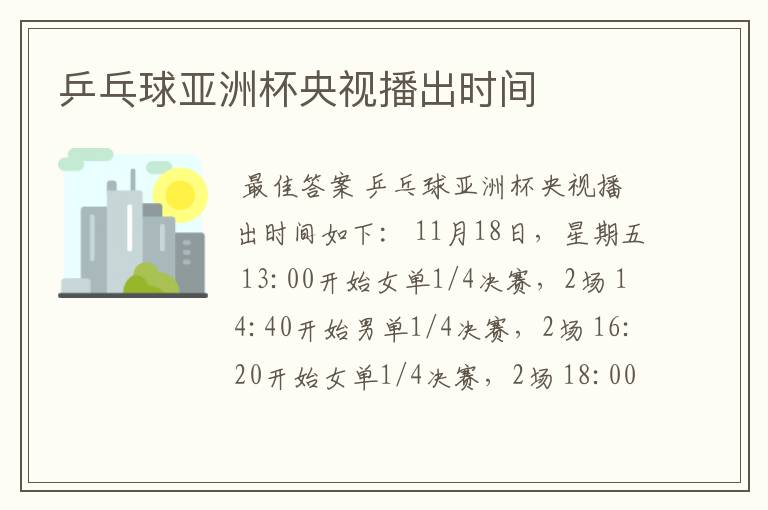 乒乓球亚洲杯央视播出时间
