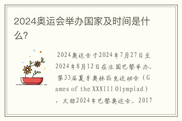 2024奥运会举办国家及时间是什么?