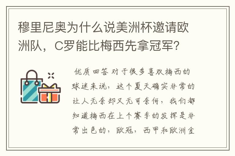 穆里尼奥为什么说美洲杯邀请欧洲队,C罗能比梅西先拿冠军?